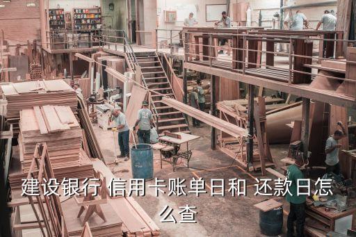 建设银行 信用卡账单日和 还款日怎么查