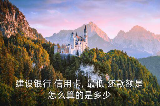 建设银行 信用卡, 最低 还款额是怎么算的是多少