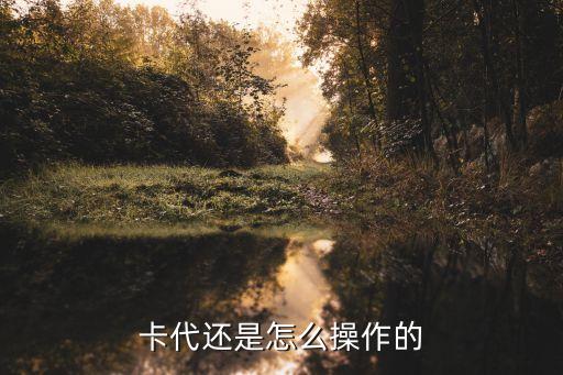 卡代还是怎么操作的