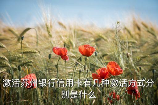激活苏州银行信用卡有几种激活方式分别是什么