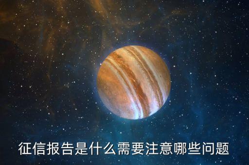 征信报告是什么需要注意哪些问题