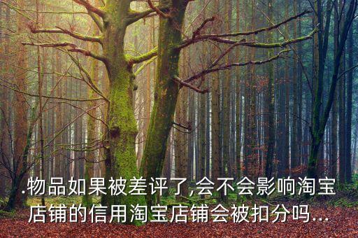 淘宝差评影响信用吗,给淘宝差评会有什么影响