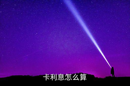 浦发信用卡还款利息如何箅,信用卡利息怎么算