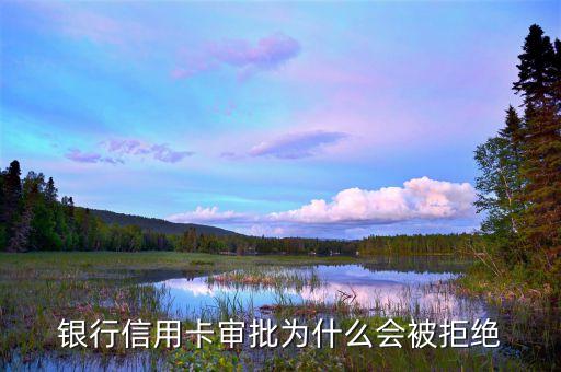 银行信用卡审批为什么会被拒绝