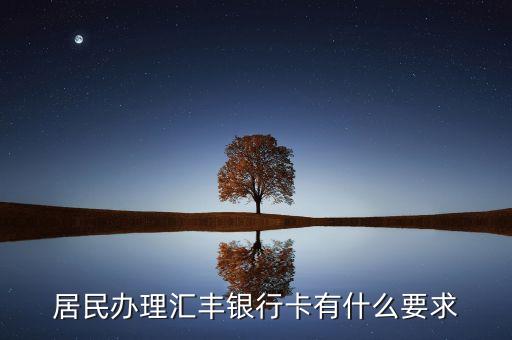 居民办理汇丰银行卡有什么要求