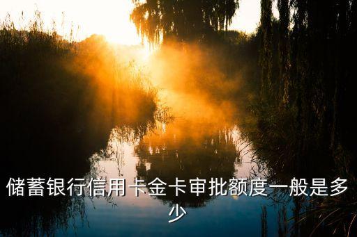 储蓄银行信用卡金卡审批额度一般是多少