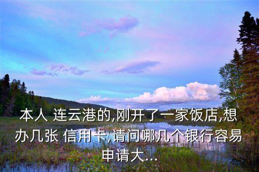 连云港互办信用卡额度多少