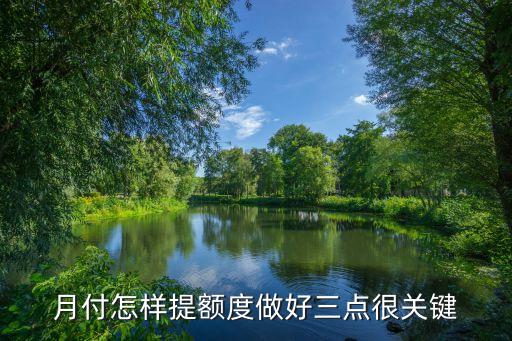 月付怎样提额度做好三点很关键
