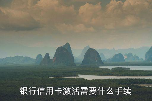 民生银行信用卡激活难吗,中国民生银行如何激活信用卡