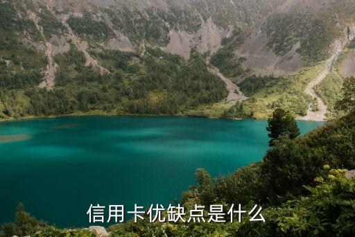 信用卡优缺点是什么