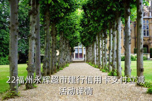 22福州永辉超市建行信用卡支付立减活动详情