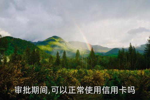 申请房贷可以用信用卡分期吗,信用卡分期可以申请房贷吗