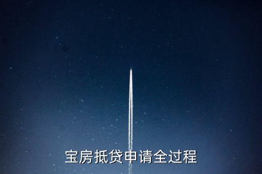 宝房抵贷申请全过程