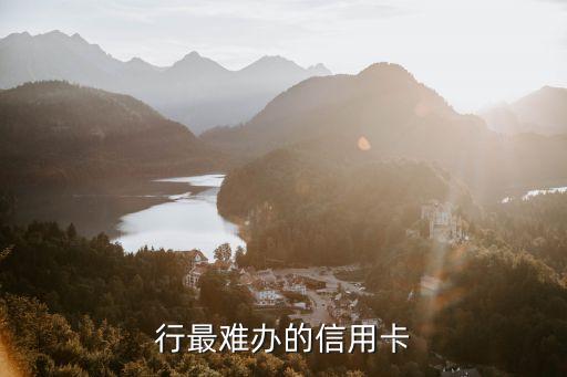 行最难办的信用卡