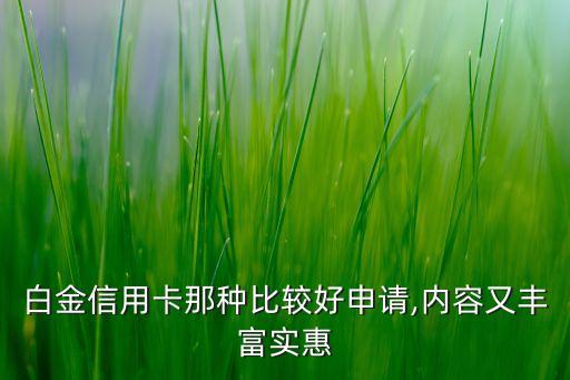 白金信用卡那种比较好申请,内容又丰富实惠