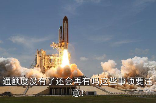 长安信用卡分期额度没了,分期卡没有限额