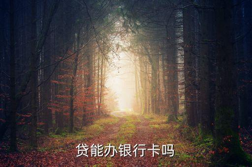 贷能办银行卡吗
