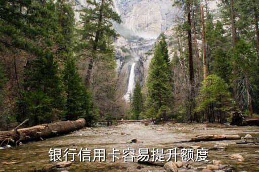 银行信用卡容易提升额度