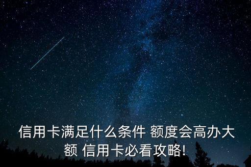 老师的信用卡额度会高吗,信用卡额度高说明什么