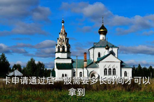 卡申请通过后一般需要多长时间才可以拿到