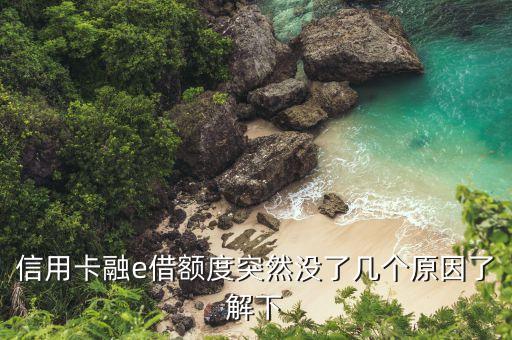 信用卡融e借额度突然没了几个原因了解下