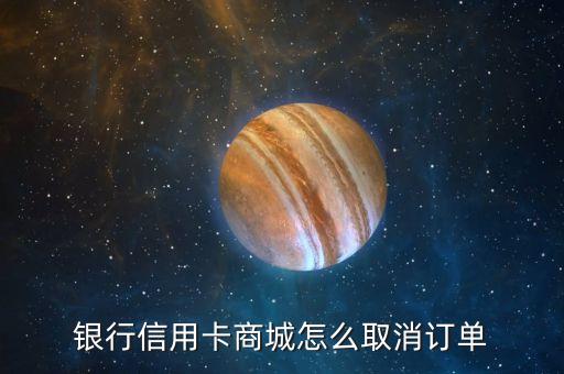 申请的信用卡去取消订单,如何取消信用卡申请订单