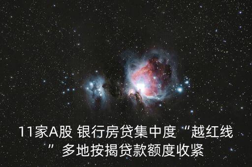 11家A股 银行房贷集中度“越红线”多地按揭贷款额度收紧