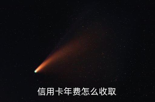 信用卡年费怎么收取