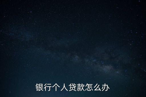 银行个人贷款怎么办