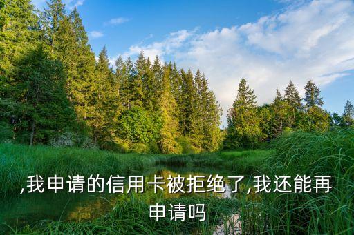 招商银行信用卡拒了好多次,招商银行信用卡被拒