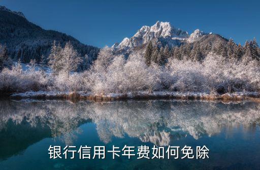 银行信用卡年费如何免除