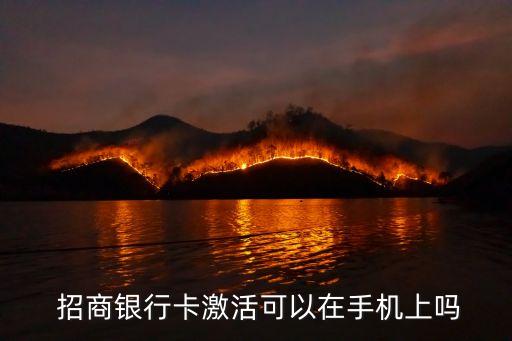 招商银行信用卡APP有个开卡