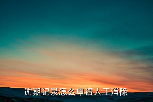浦发银行信用卡征信消除,逾期信用记录如何申请手动注销
