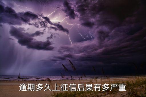 支付宝逾期几天影响信用,支付宝逾期信用怎么修复