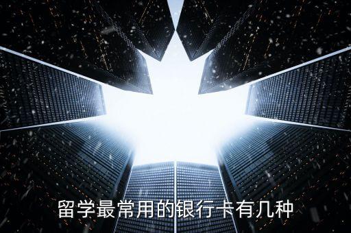 留学最常用的银行卡有几种
