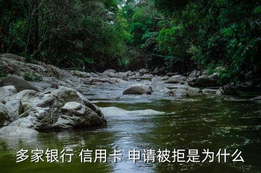 多家银行 信用卡 申请被拒是为什么
