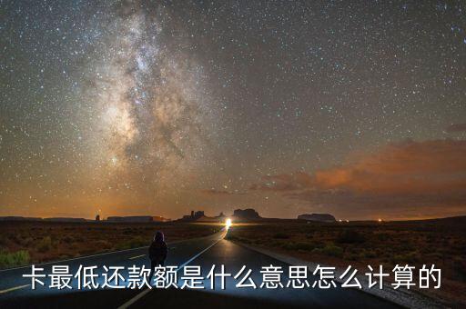 申请信用卡最低还款怎么算,如何申请信用卡最低还款额