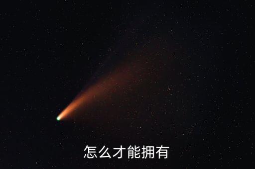 怎么才能拥有