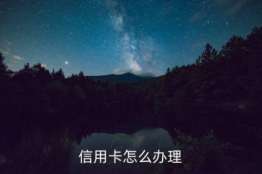 信用卡怎么办理