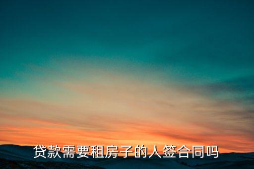 贷款需要租房子的人签合同吗