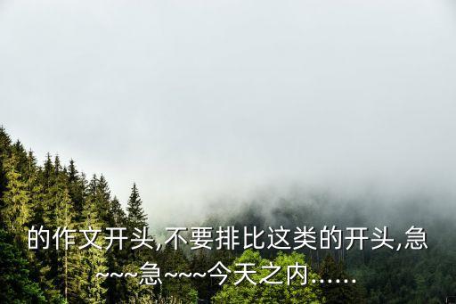 的作文开头,不要排比这类的开头,急~~~急~~~今天之内......