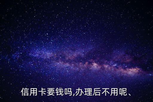 网上申请信用卡扣钱吗,网上申请信用卡要花钱吗