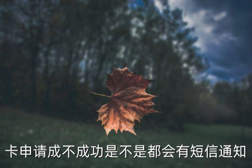 卡申请成不成功是不是都会有短信通知