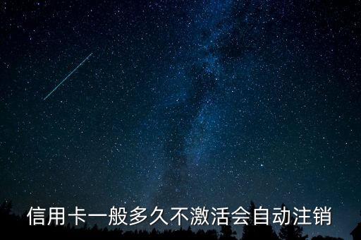 信用卡一般多久不激活会自动注销