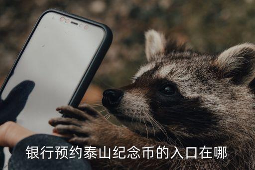 银行预约泰山纪念币的入口在哪