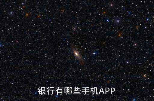 银行有哪些手机APP