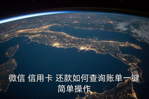 微信 信用卡 还款如何查询账单一键简单操作