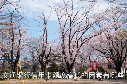 什么会影响办信用卡额度,办了信用卡有什么影响