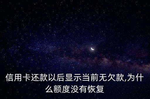 信用卡还款以后显示当前无欠款,为什么额度没有恢复
