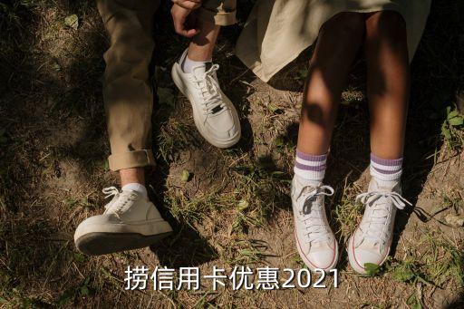 捞信用卡优惠2021